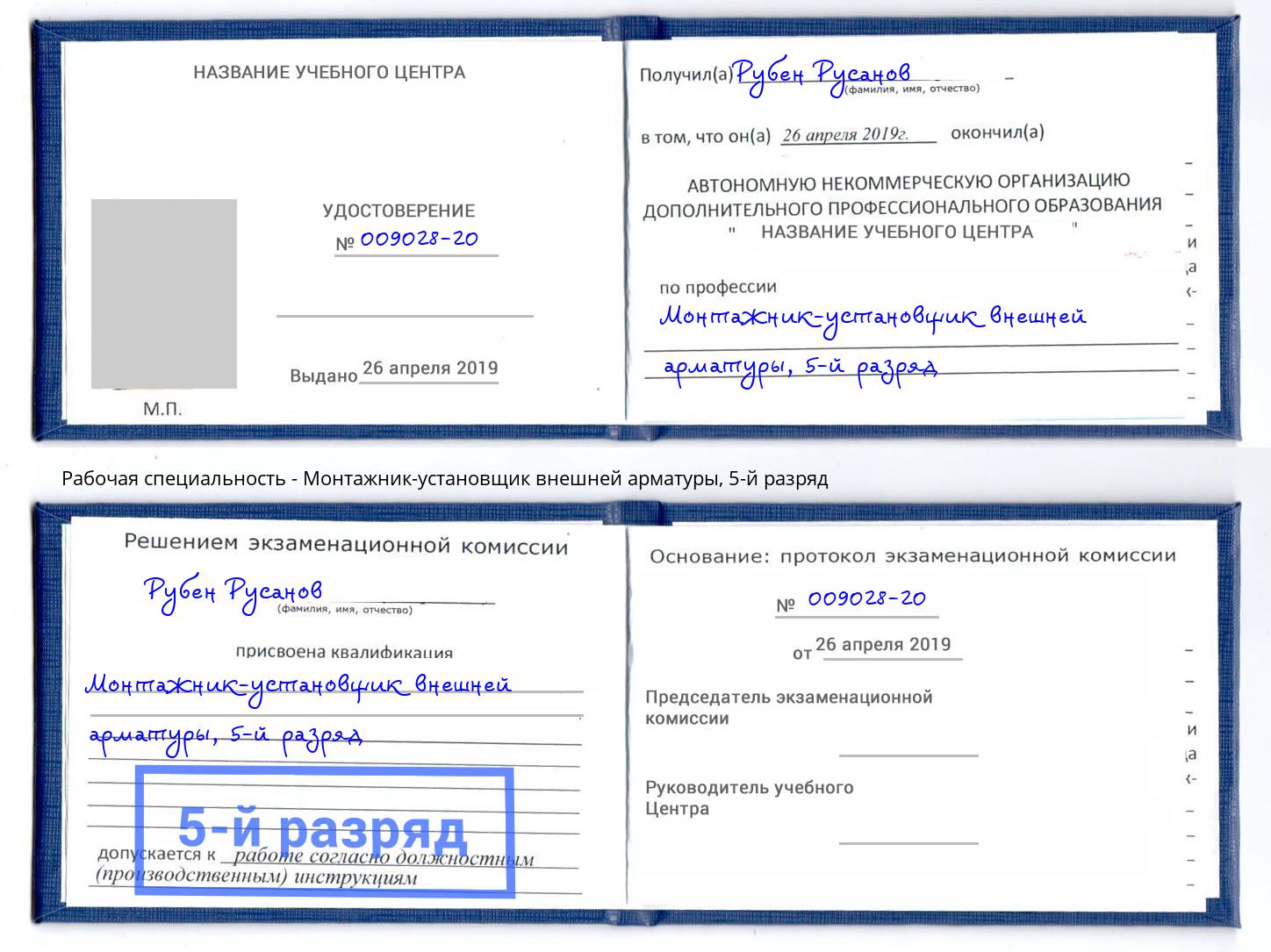 корочка 5-й разряд Монтажник-установщик внешней арматуры Муравленко