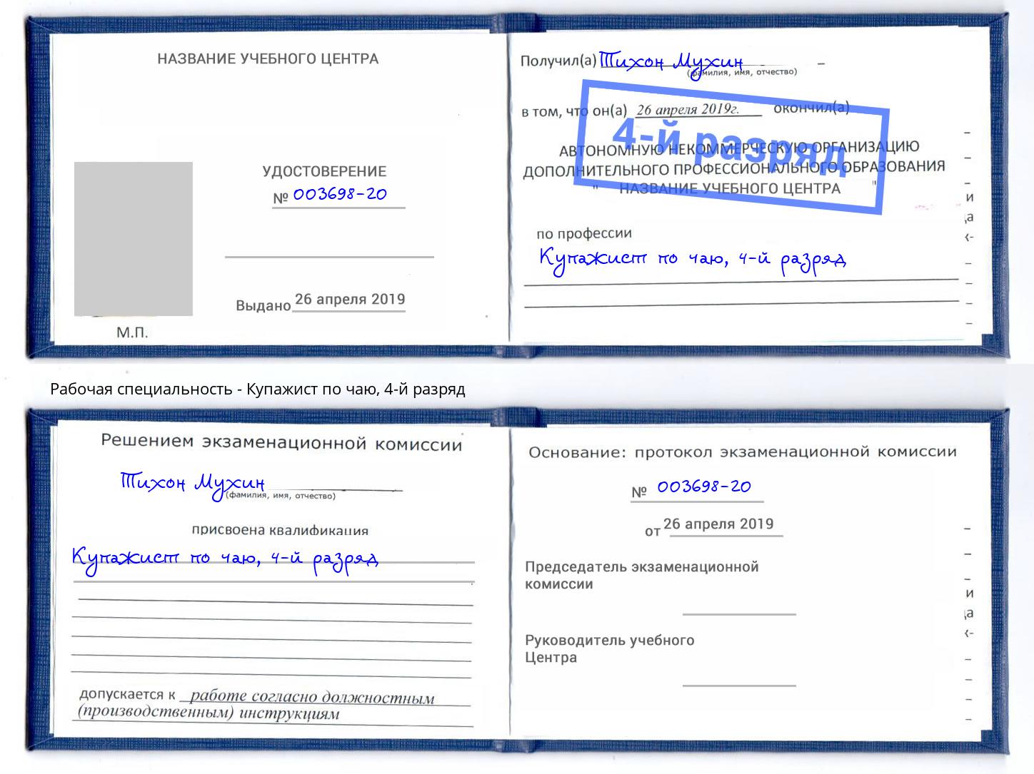 корочка 4-й разряд Купажист по чаю Муравленко