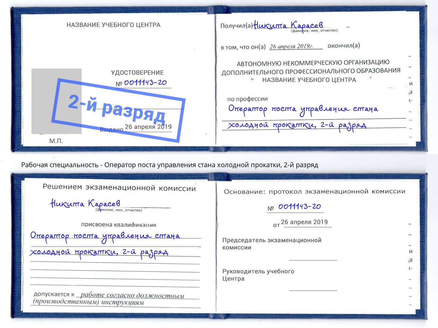 корочка 2-й разряд Оператор поста управления стана холодной прокатки Муравленко