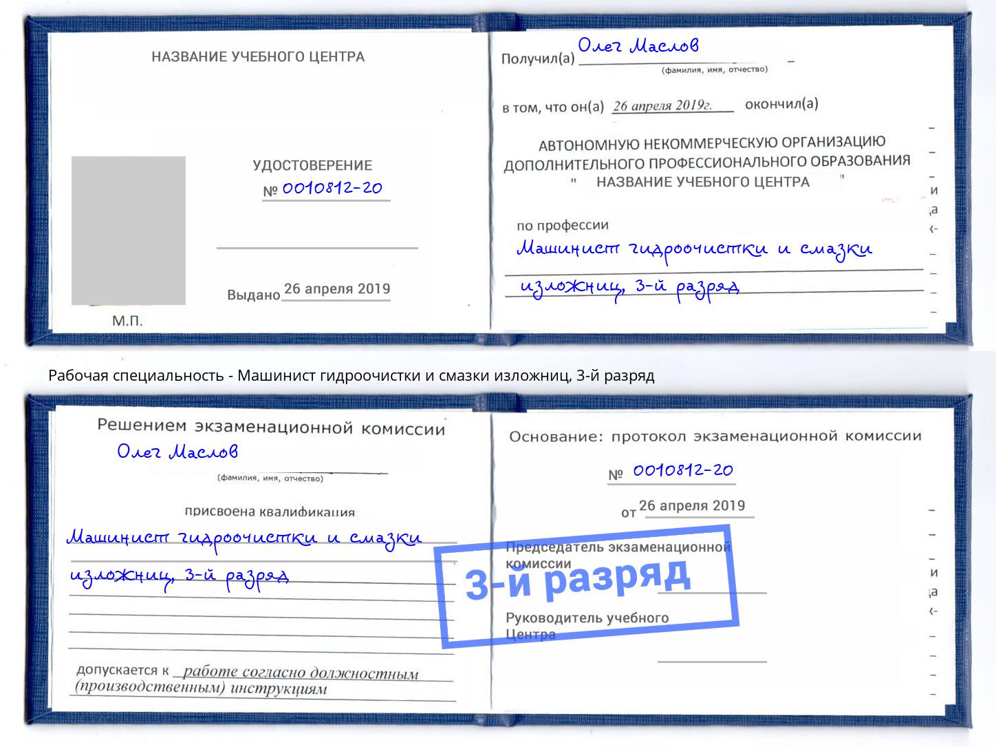 корочка 3-й разряд Машинист гидроочистки и смазки изложниц Муравленко
