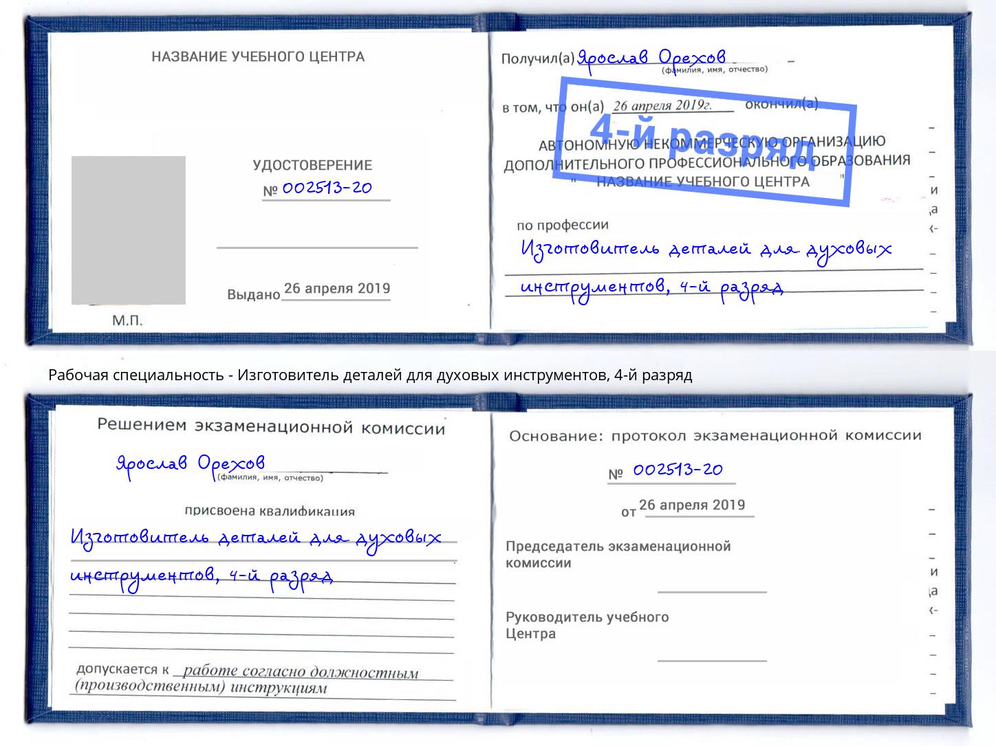 корочка 4-й разряд Изготовитель деталей для духовых инструментов Муравленко