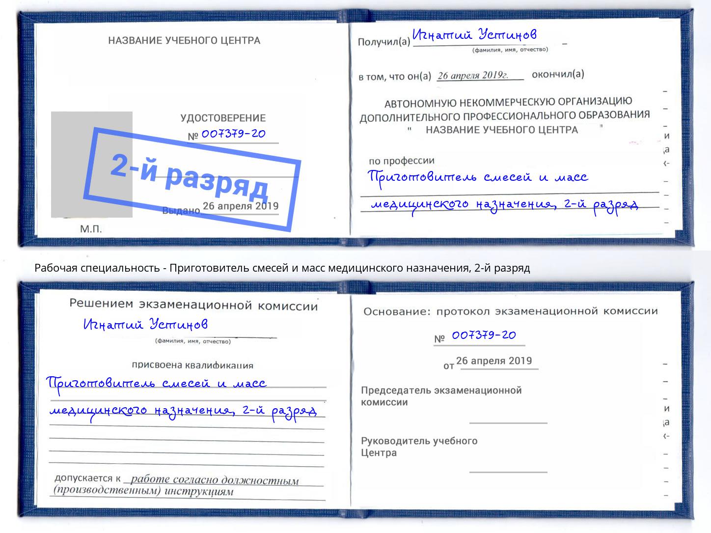 корочка 2-й разряд Приготовитель смесей и масс медицинского назначения Муравленко