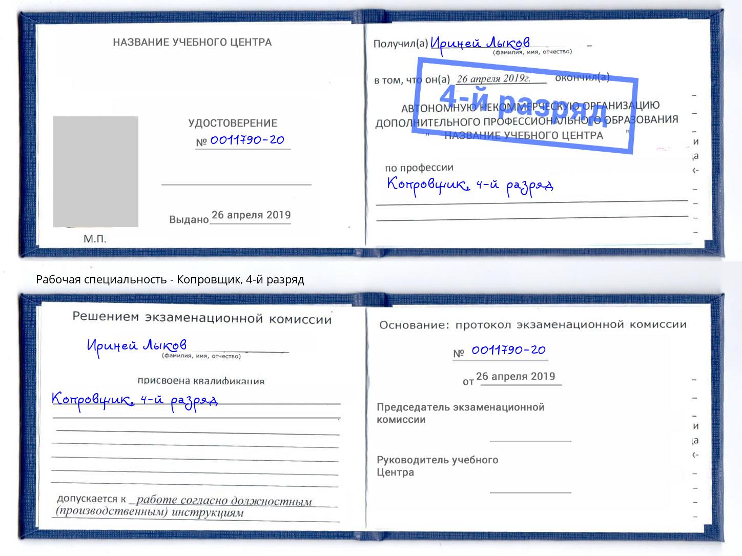 корочка 4-й разряд Копровщик Муравленко