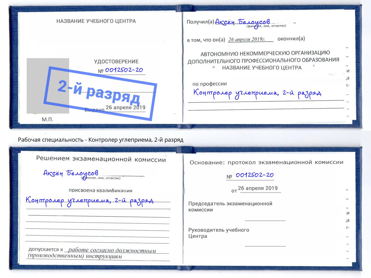 корочка 2-й разряд Контролер углеприема Муравленко