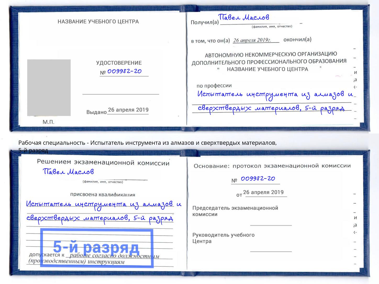 корочка 5-й разряд Испытатель инструмента из алмазов и сверхтвердых материалов Муравленко