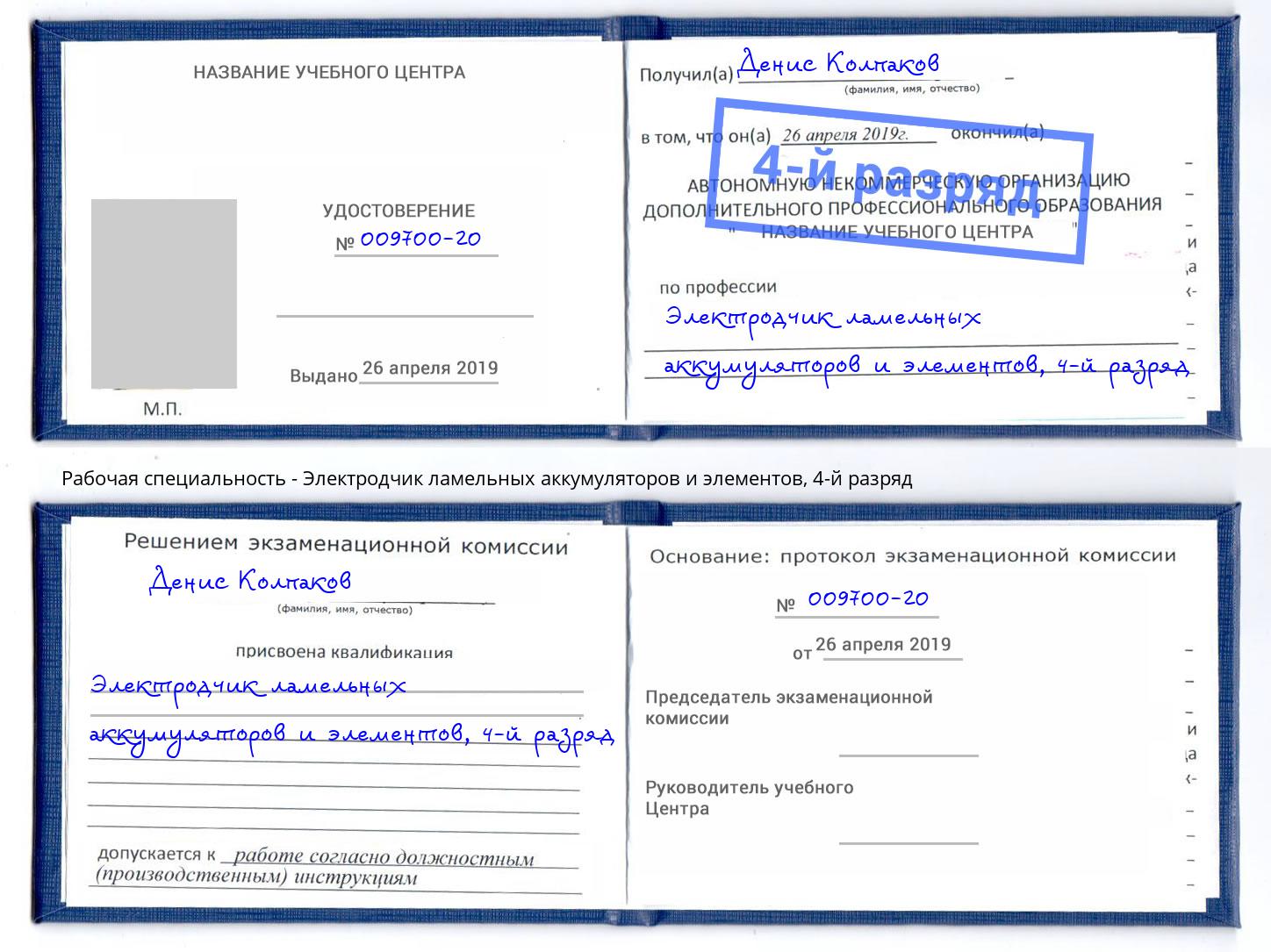 корочка 4-й разряд Электродчик ламельных аккумуляторов и элементов Муравленко