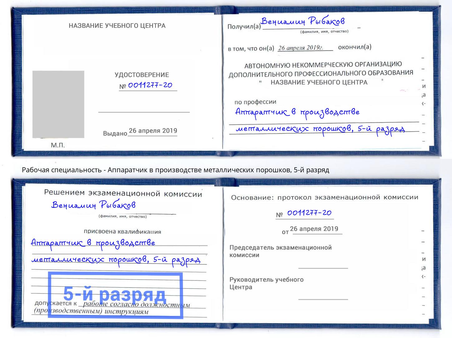 корочка 5-й разряд Аппаратчик в производстве металлических порошков Муравленко