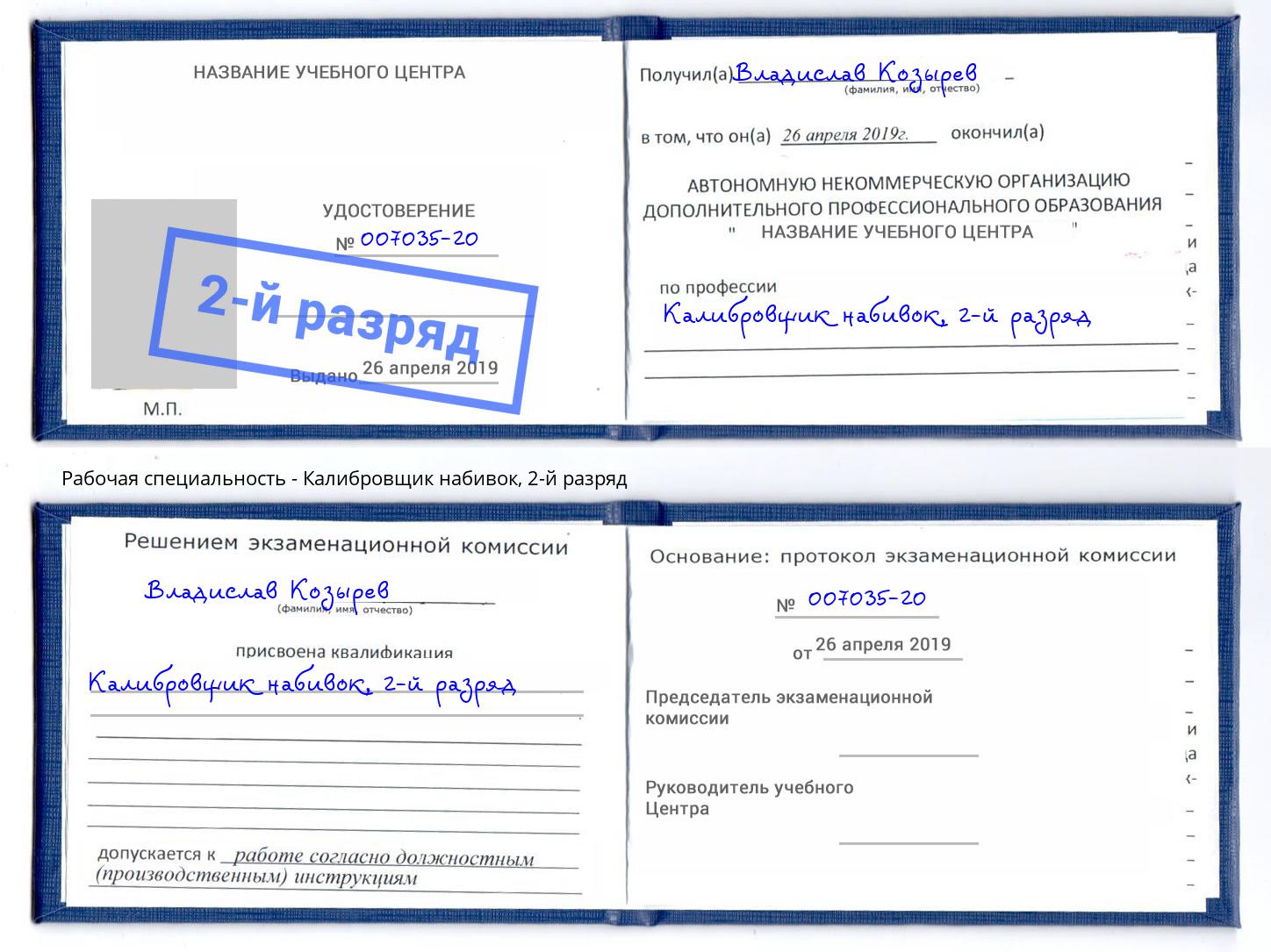 корочка 2-й разряд Калибровщик набивок Муравленко