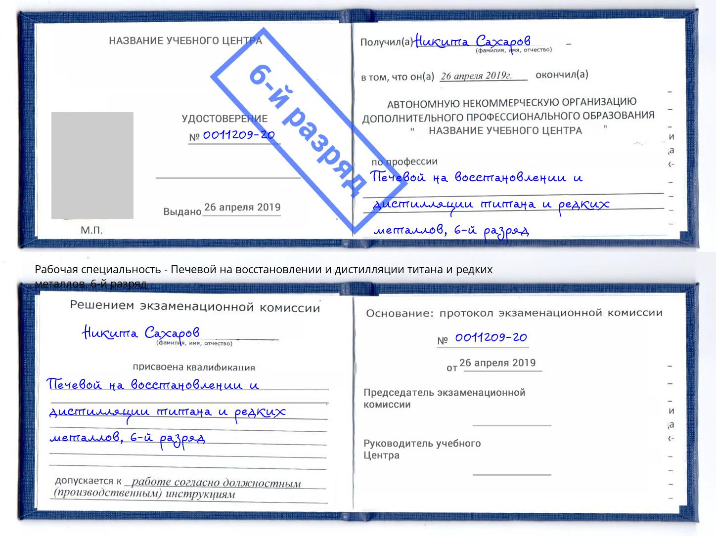 корочка 6-й разряд Печевой на восстановлении и дистилляции титана и редких металлов Муравленко