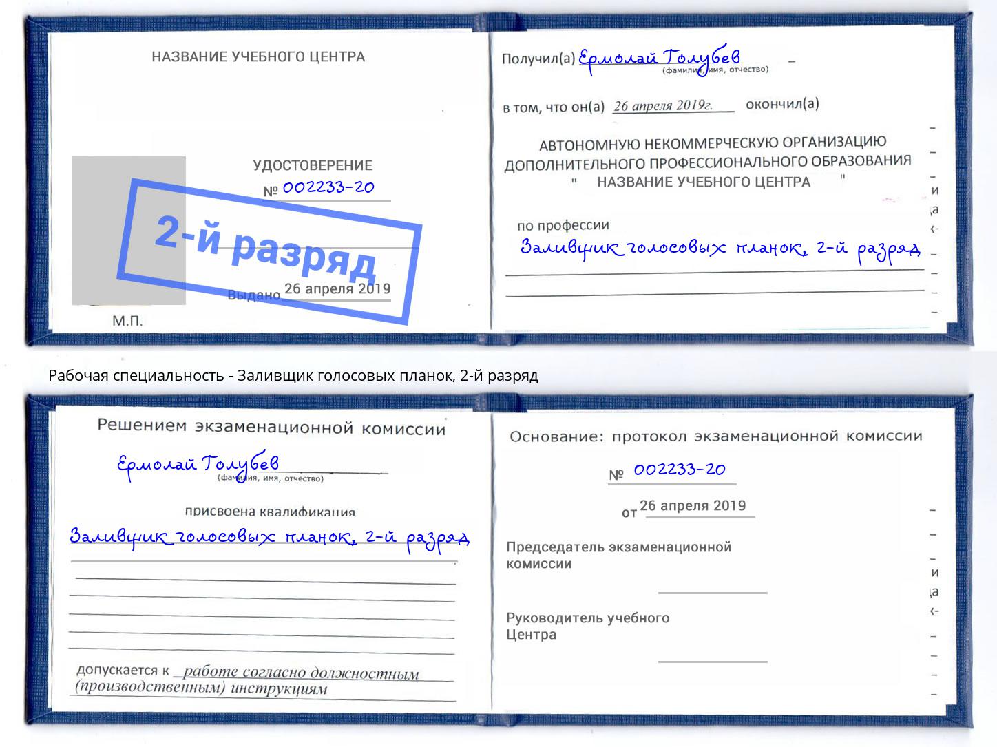 корочка 2-й разряд Заливщик голосовых планок Муравленко