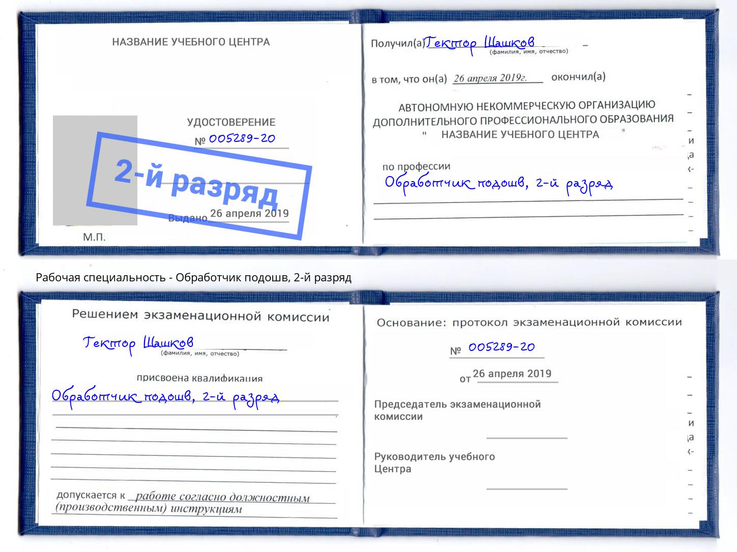корочка 2-й разряд Обработчик подошв Муравленко