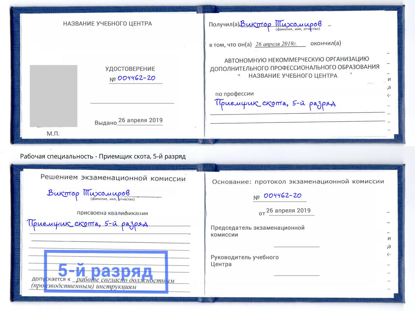корочка 5-й разряд Приемщик скота Муравленко