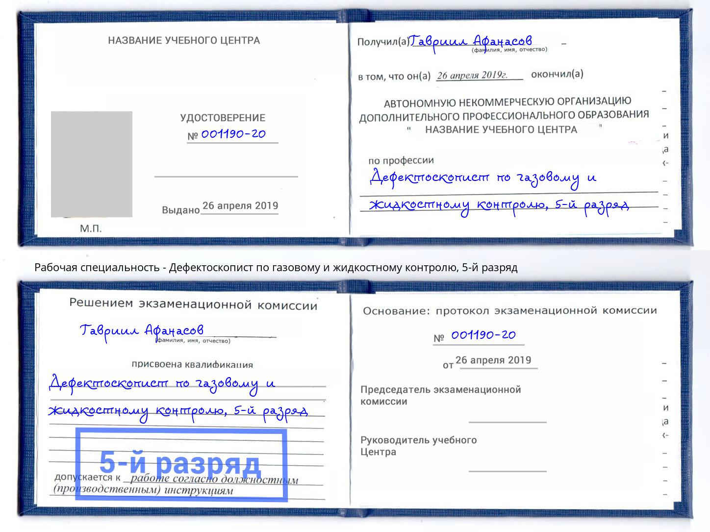 корочка 5-й разряд Дефектоскопист по газовому и жидкостному контролю Муравленко