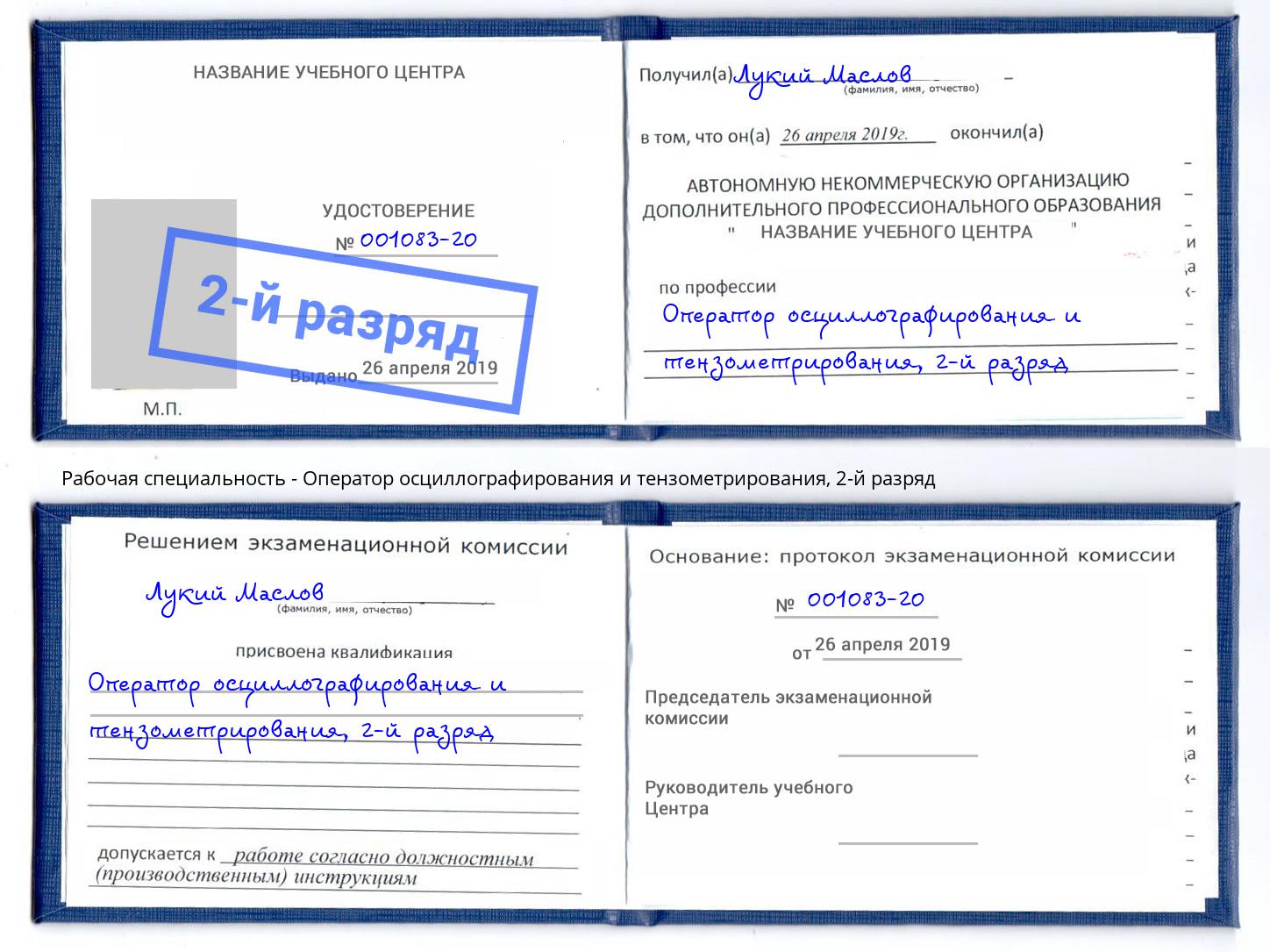 корочка 2-й разряд Оператор осциллографирования и тензометрирования Муравленко