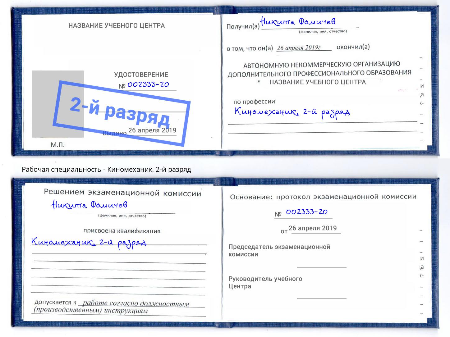 корочка 2-й разряд Киномеханик Муравленко