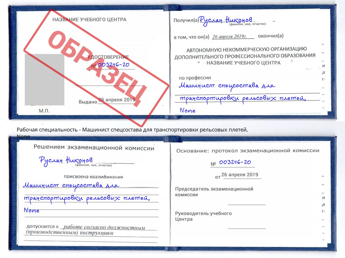 корочка None Машинист спецсостава для транспортировки рельсовых плетей Муравленко
