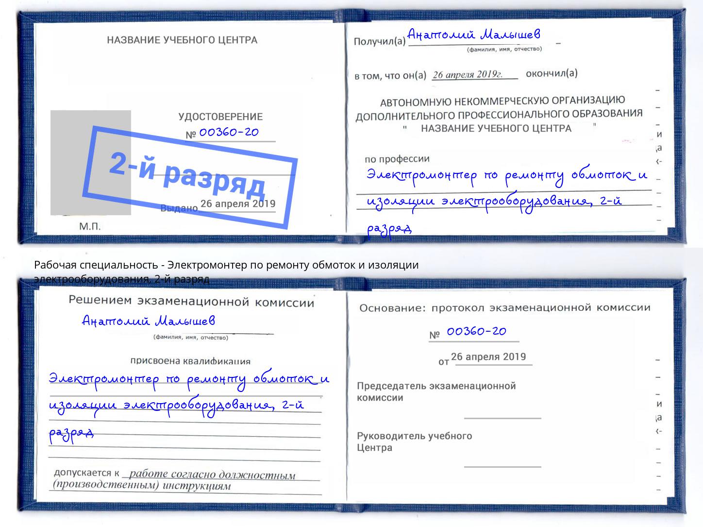 корочка 2-й разряд Электромонтер по ремонту обмоток и изоляции электрооборудования Муравленко