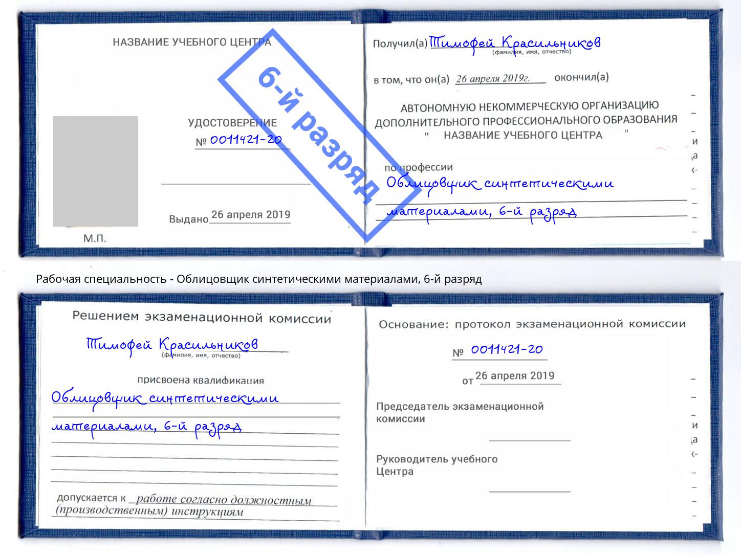 корочка 6-й разряд Облицовщик синтетическими материалами Муравленко