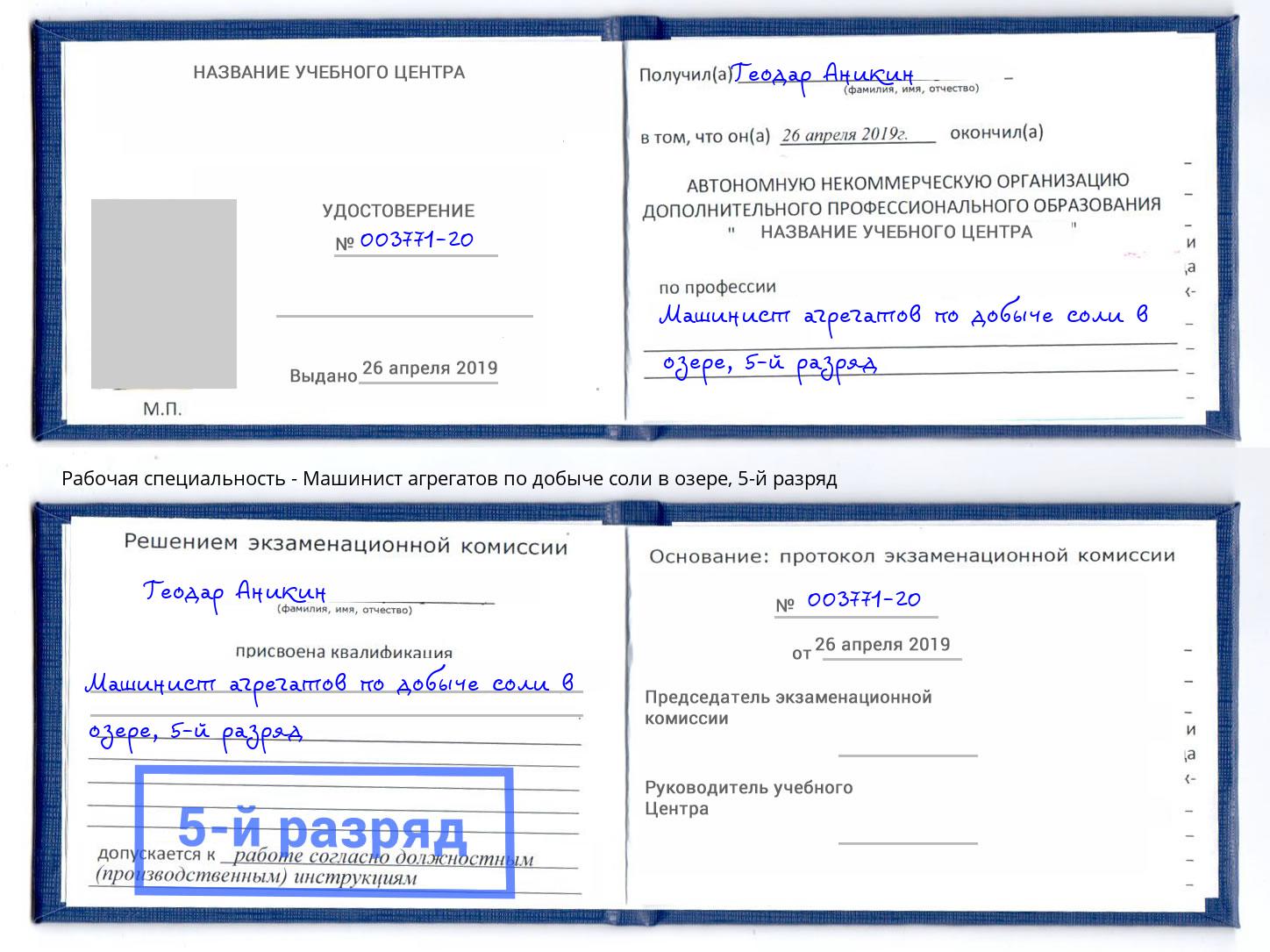 корочка 5-й разряд Машинист агрегатов по добыче соли в озере Муравленко