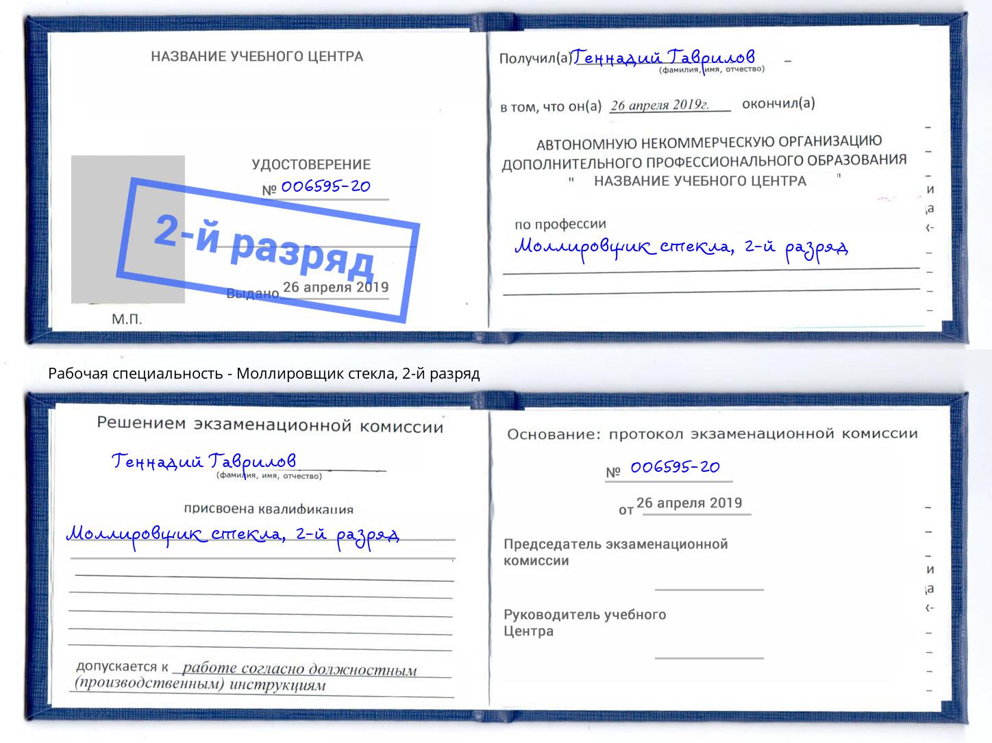 корочка 2-й разряд Моллировщик стекла Муравленко