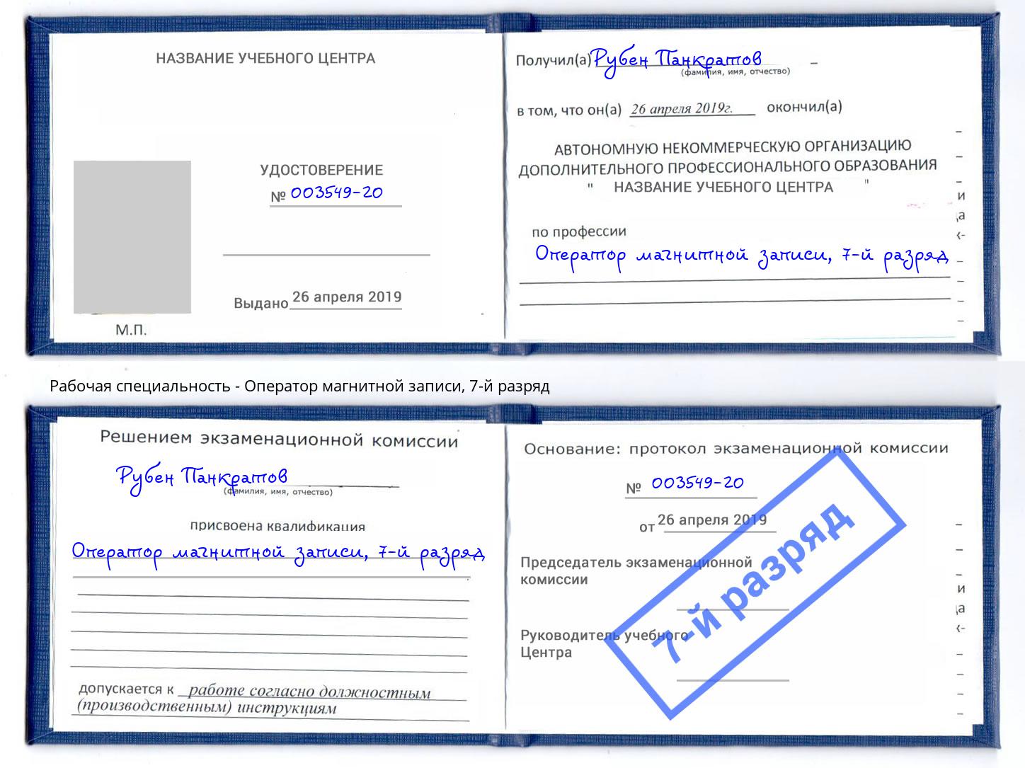 корочка 7-й разряд Оператор магнитной записи Муравленко