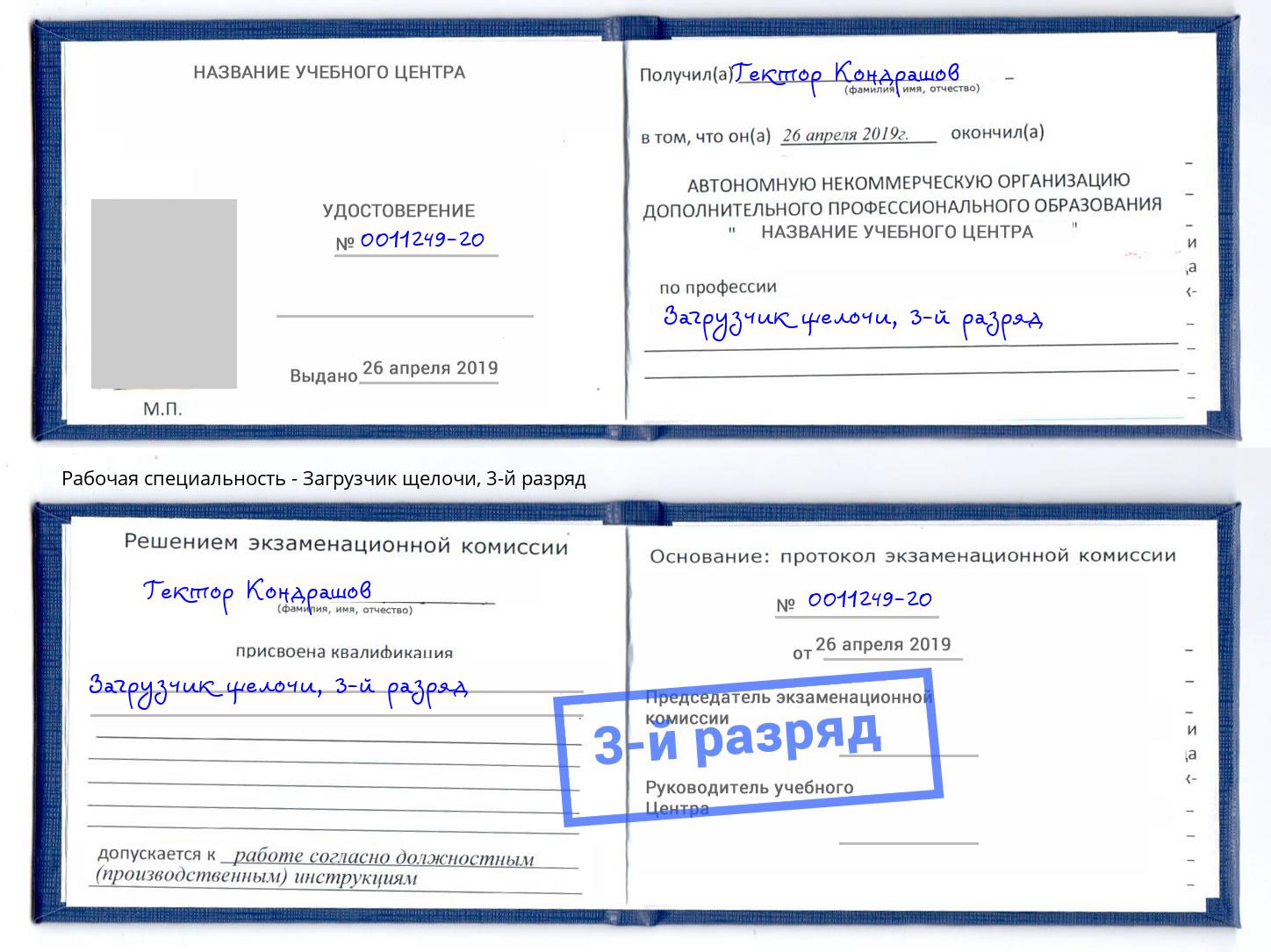 корочка 3-й разряд Загрузчик щелочи Муравленко