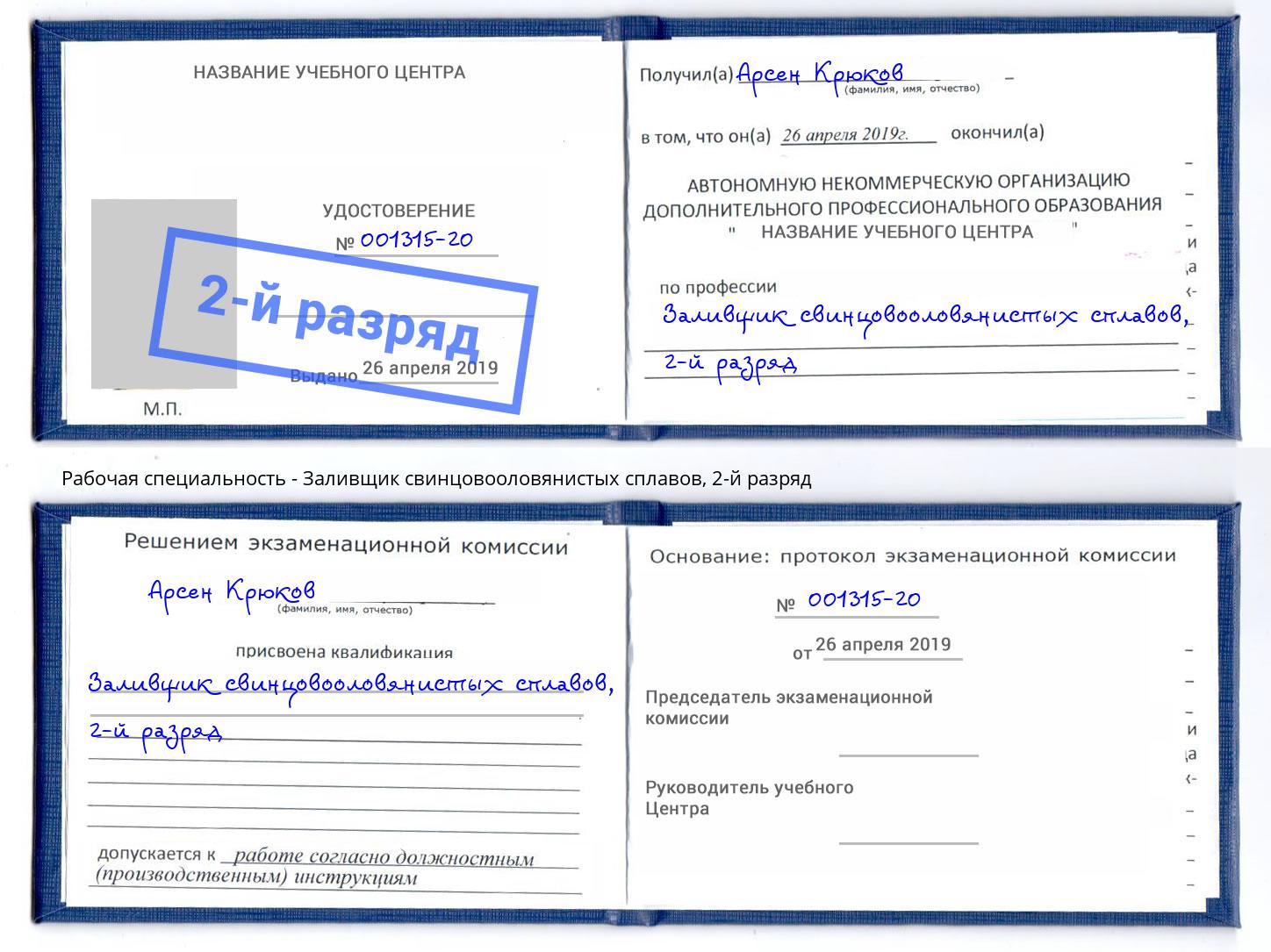 корочка 2-й разряд Заливщик свинцовооловянистых сплавов Муравленко
