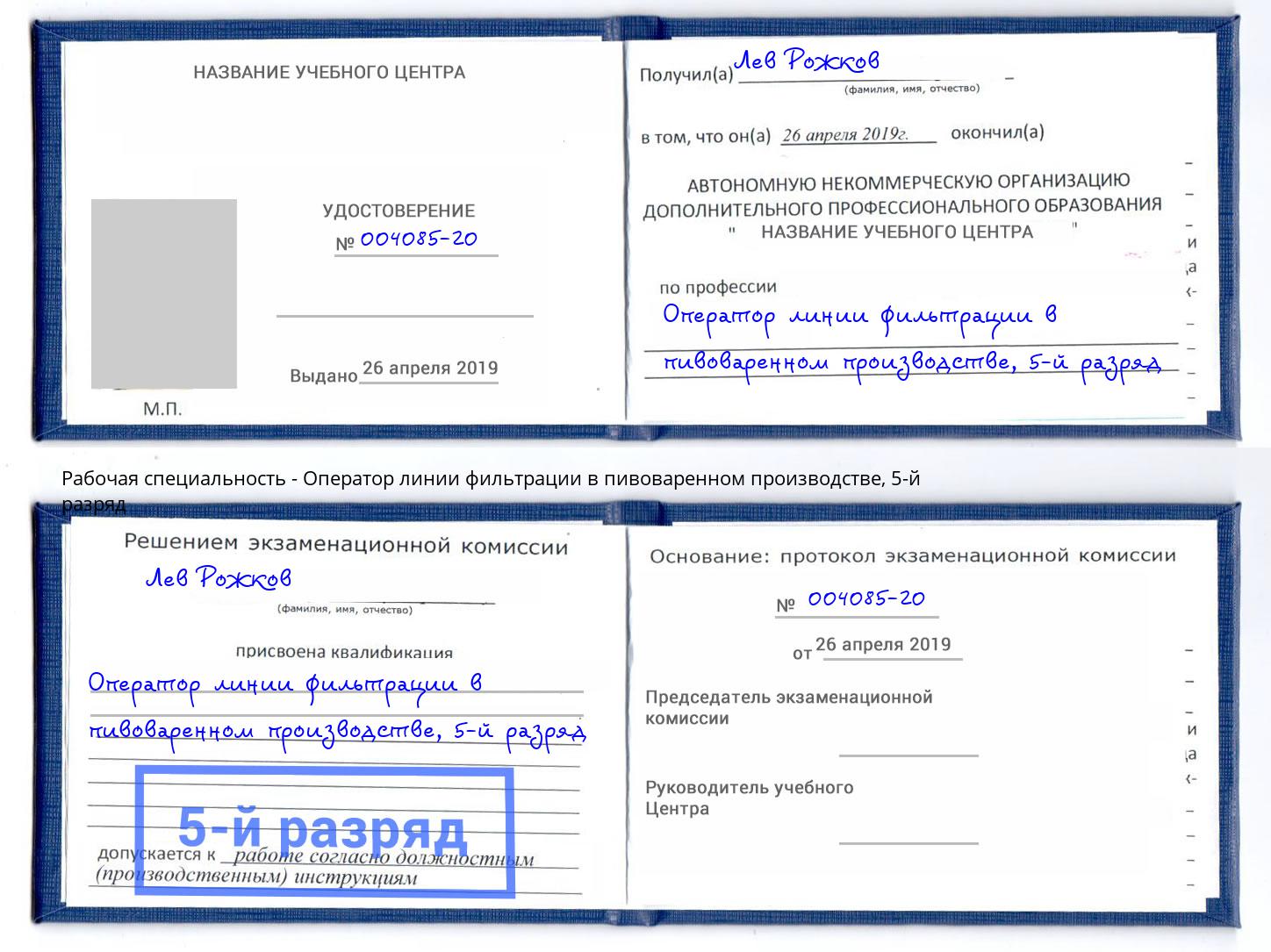 корочка 5-й разряд Оператор линии фильтрации в пивоваренном производстве Муравленко