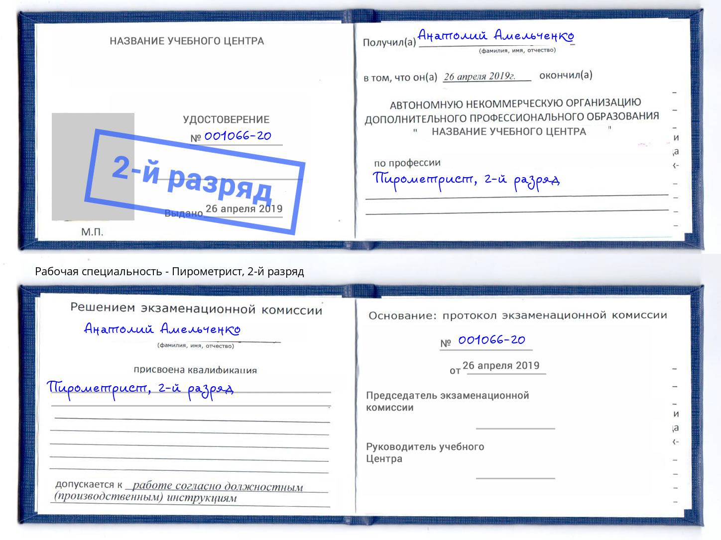 корочка 2-й разряд Пирометрист Муравленко