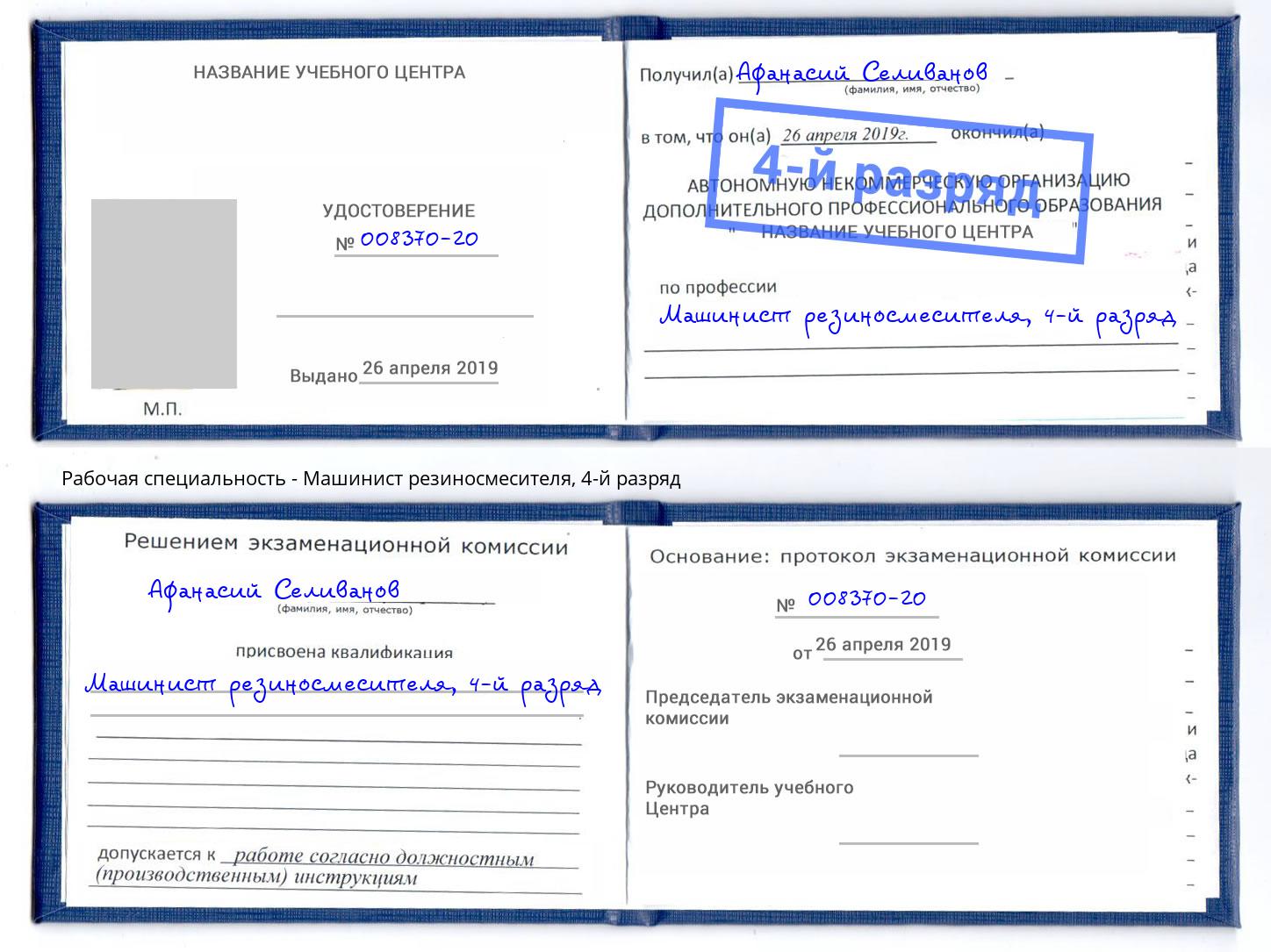 корочка 4-й разряд Машинист резиносмесителя Муравленко