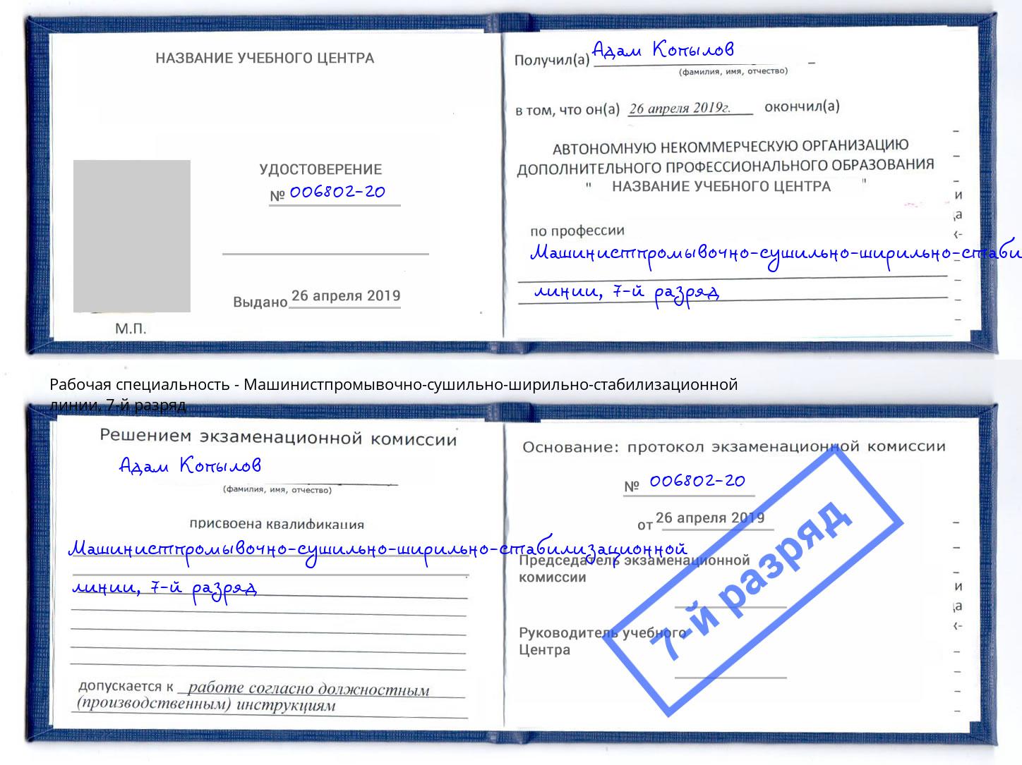 корочка 7-й разряд Машинистпромывочно-сушильно-ширильно-стабилизационной линии Муравленко