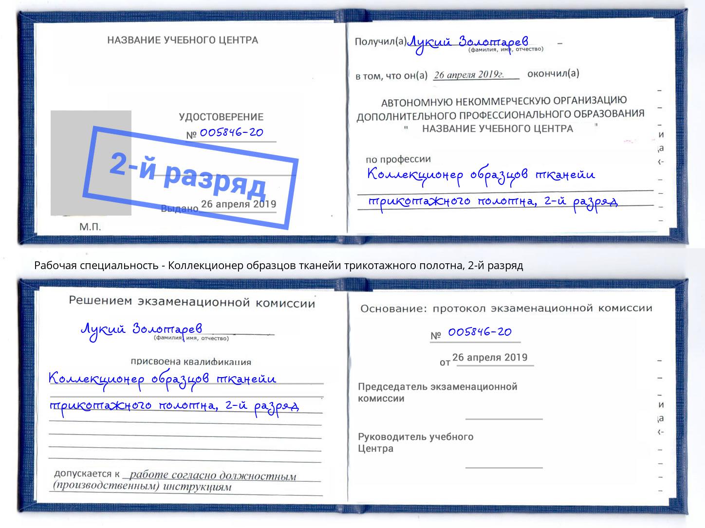 корочка 2-й разряд Коллекционер образцов тканейи трикотажного полотна Муравленко