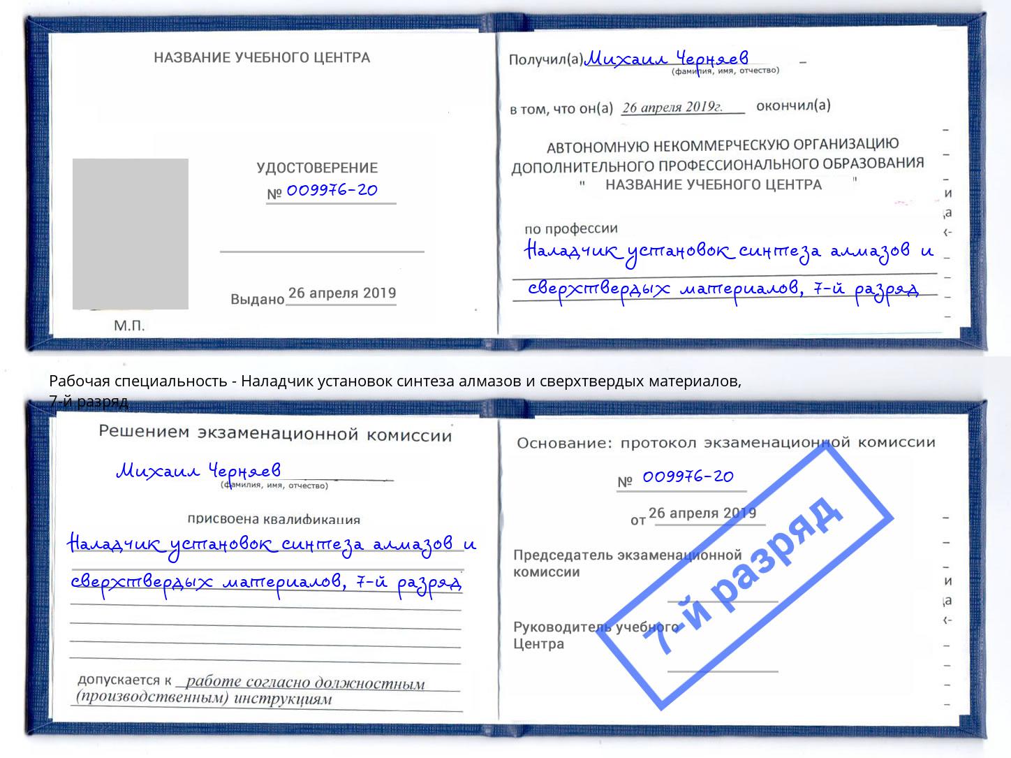 корочка 7-й разряд Наладчик установок синтеза алмазов и сверхтвердых материалов Муравленко