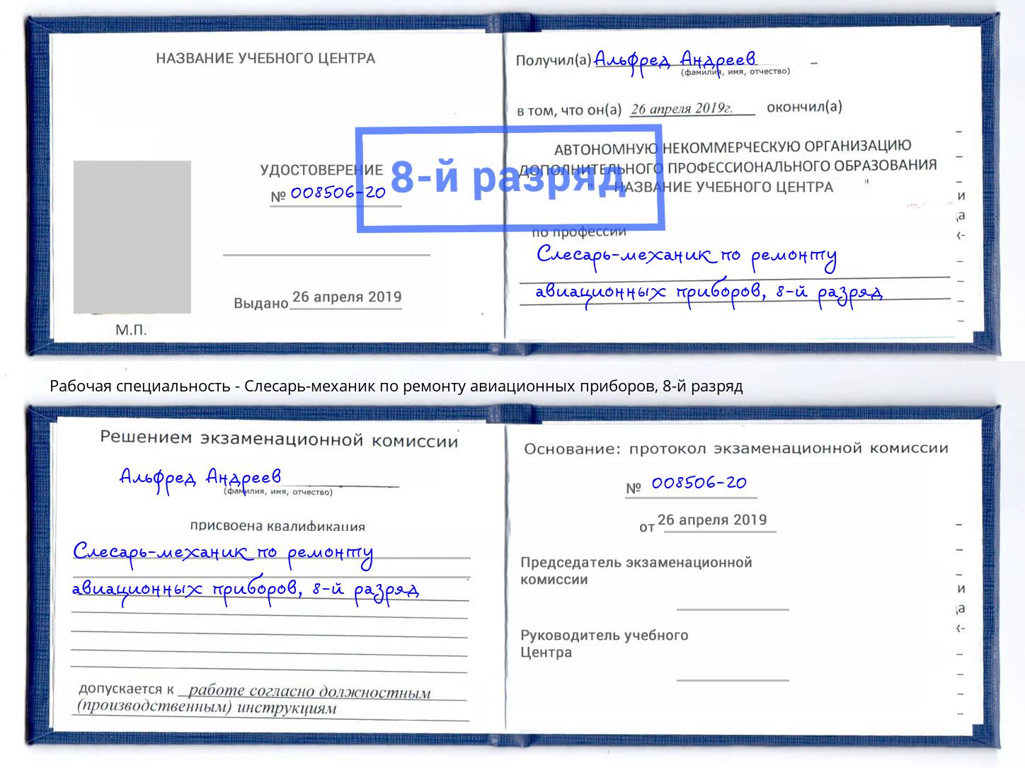 корочка 8-й разряд Слесарь-механик по ремонту авиационных приборов Муравленко