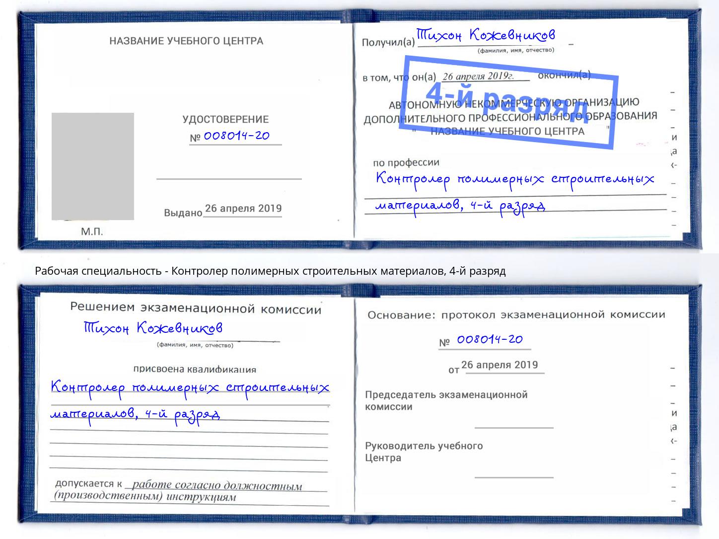 корочка 4-й разряд Контролер полимерных строительных материалов Муравленко