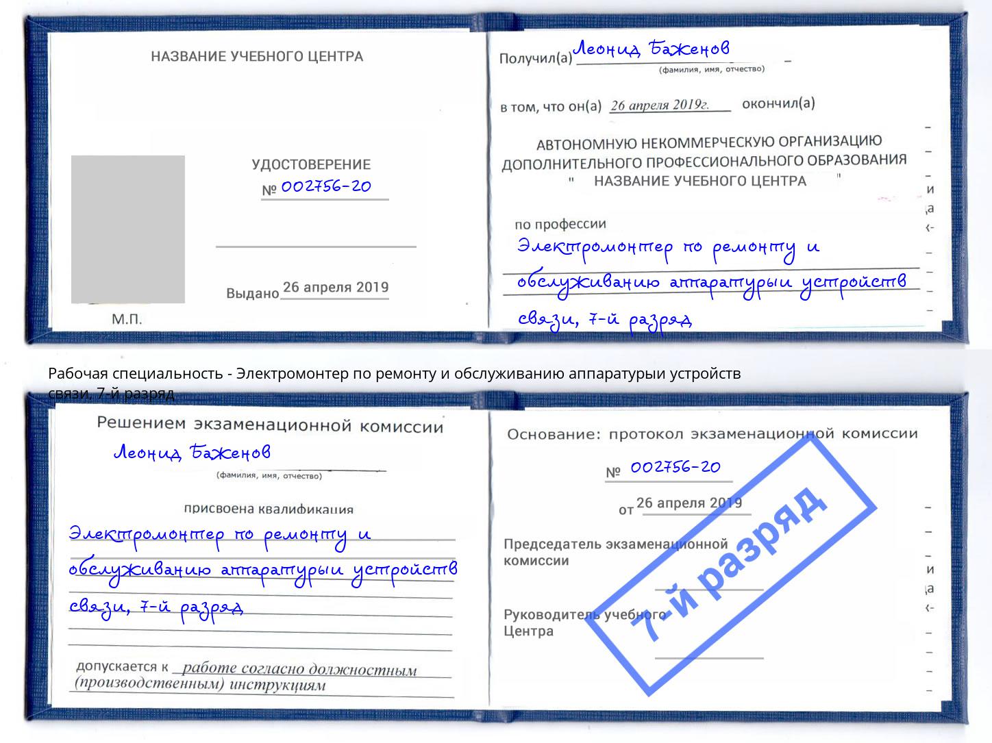 корочка 7-й разряд Электромонтер по ремонту и обслуживанию аппаратурыи устройств связи Муравленко