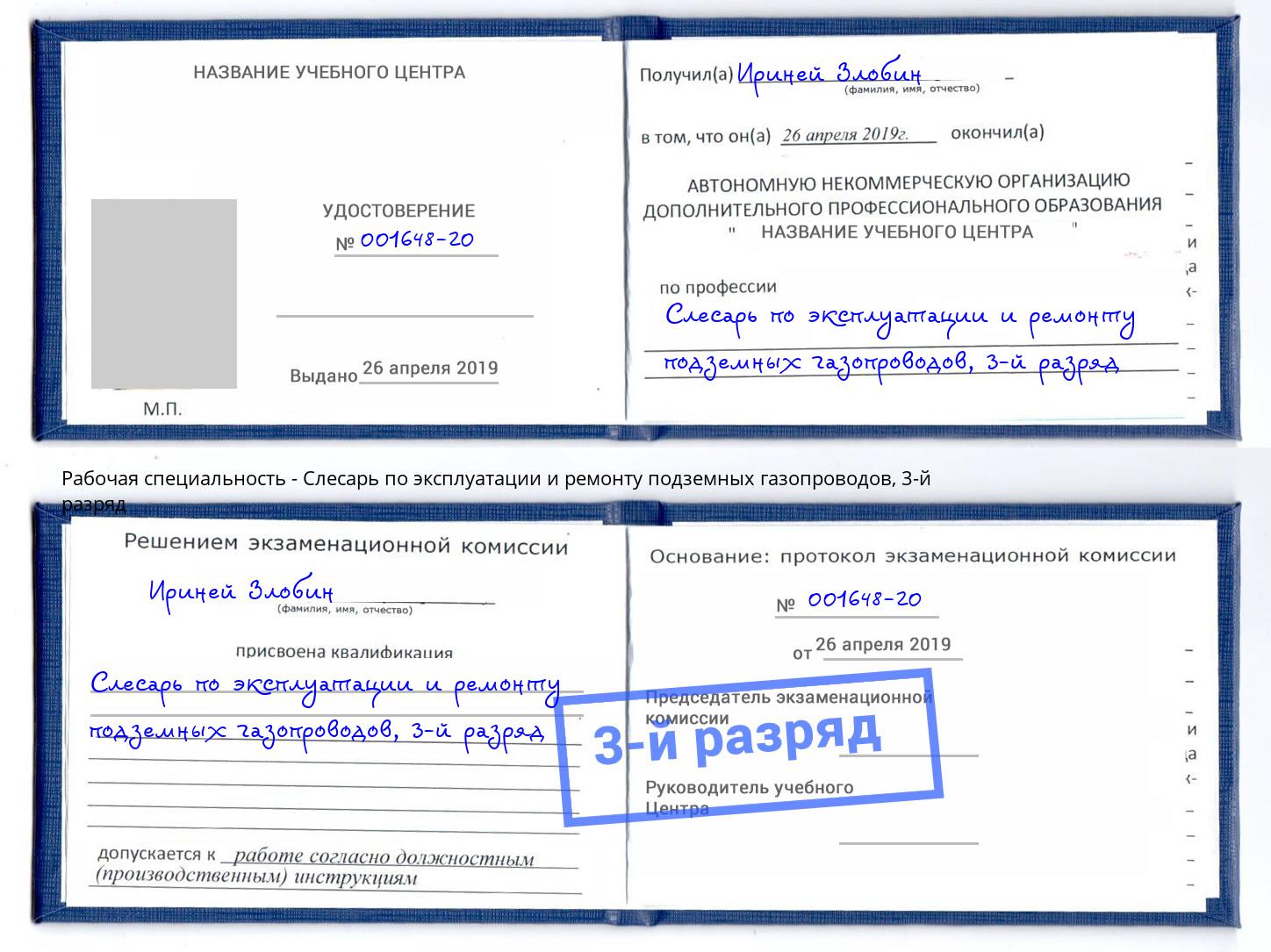 корочка 3-й разряд Слесарь по эксплуатации и ремонту подземных газопроводов Муравленко