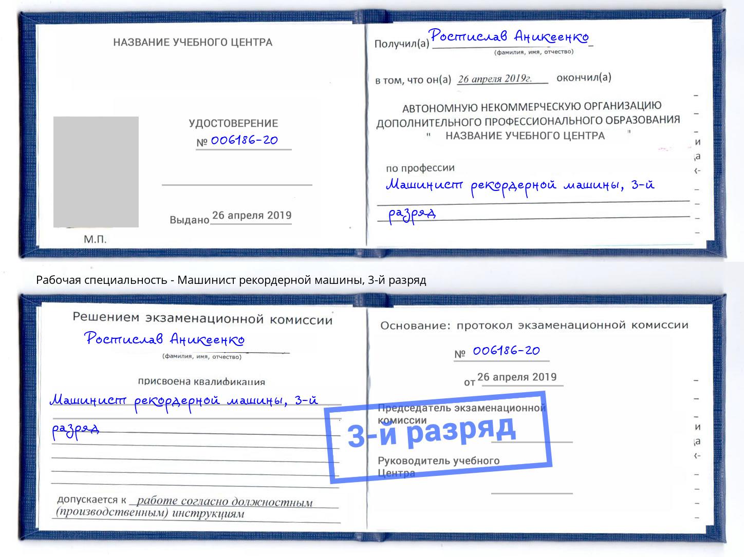 корочка 3-й разряд Машинист рекордерной машины Муравленко