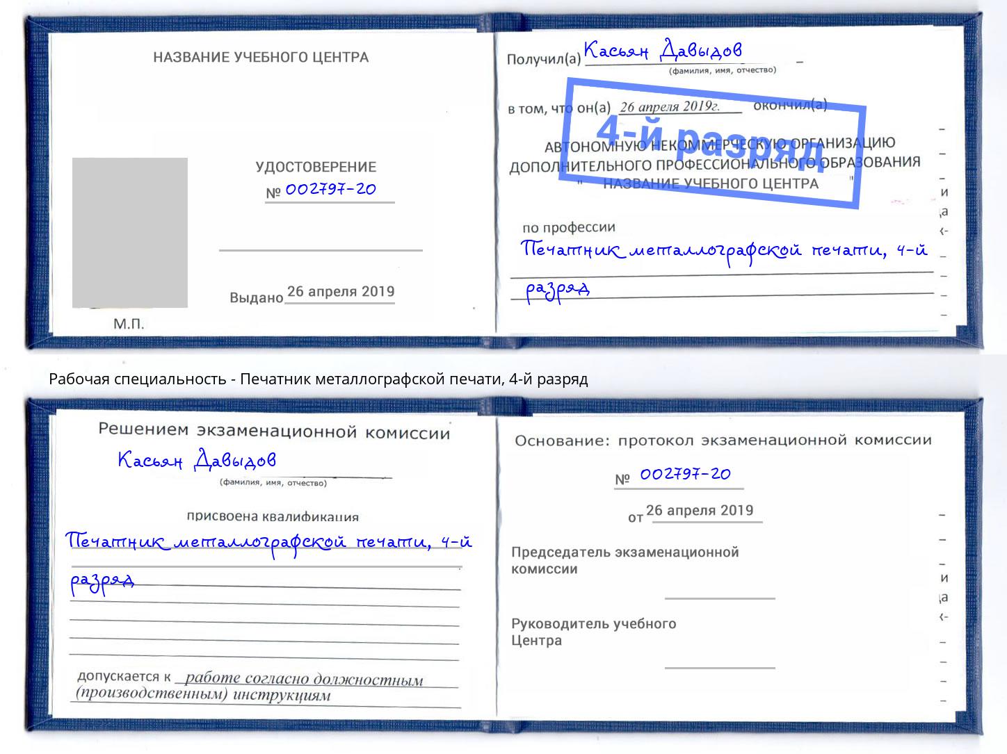 корочка 4-й разряд Печатник металлографской печати Муравленко