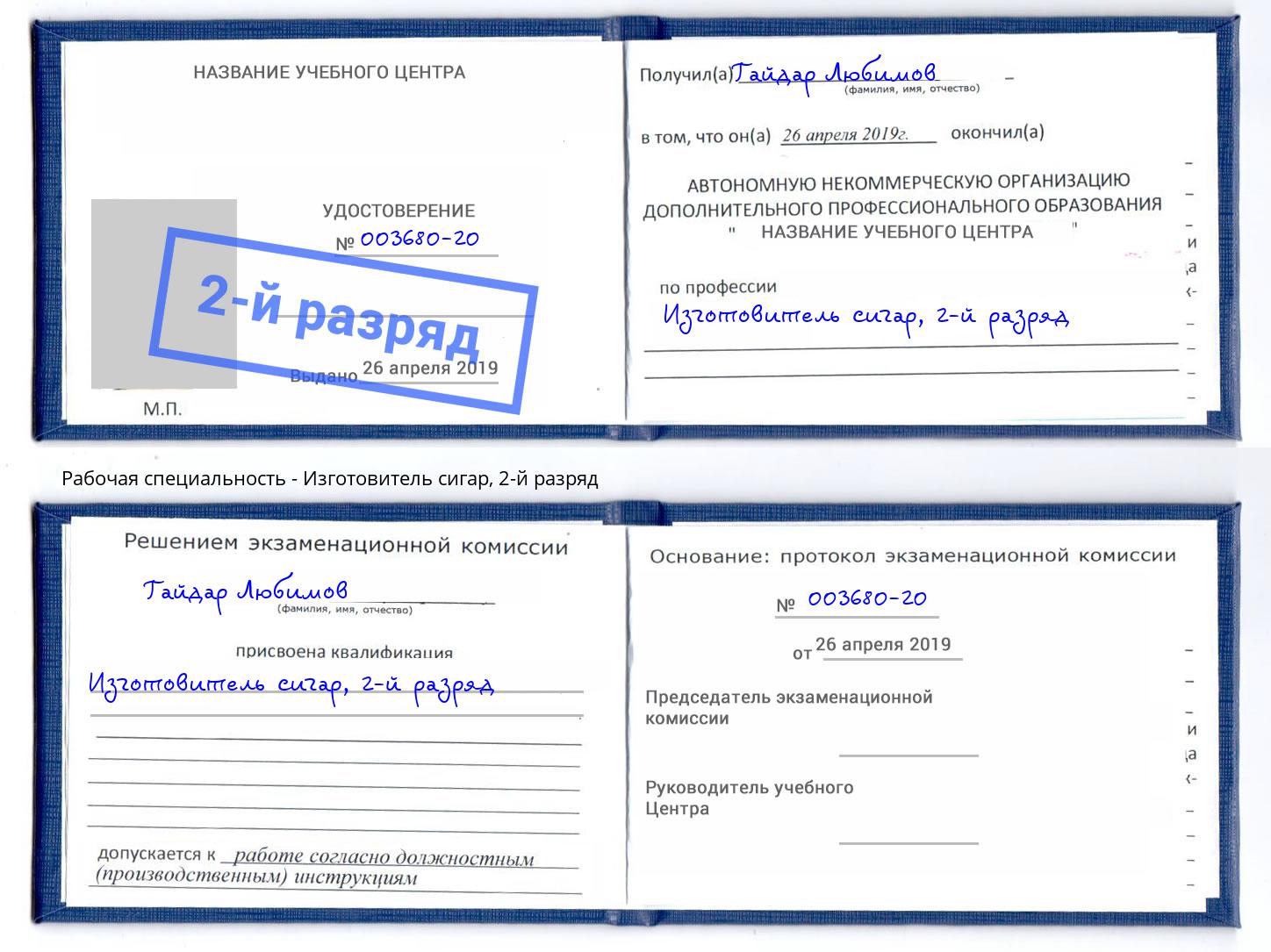 корочка 2-й разряд Изготовитель сигар Муравленко