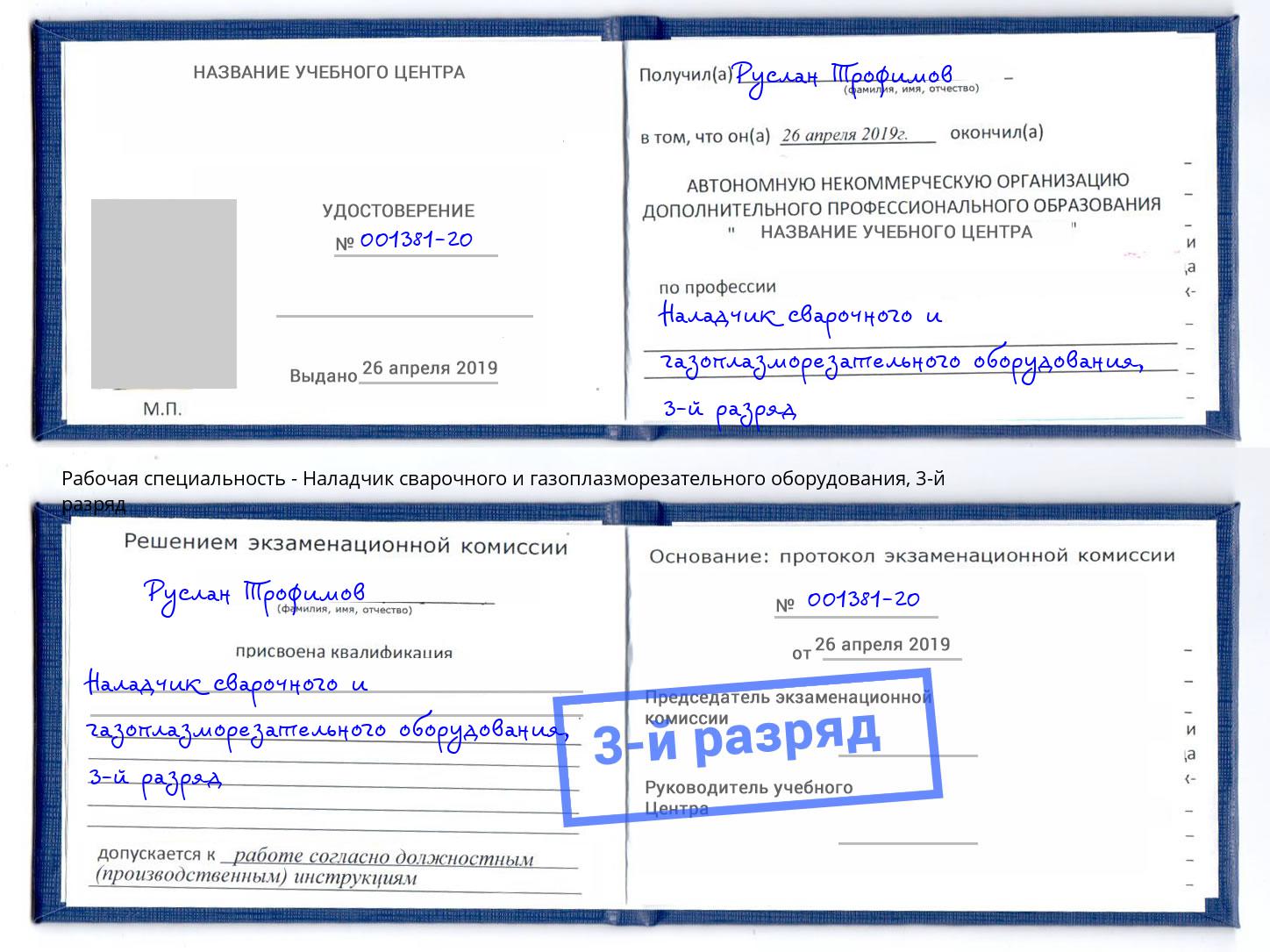 корочка 3-й разряд Наладчик сварочного и газоплазморезательного оборудования Муравленко