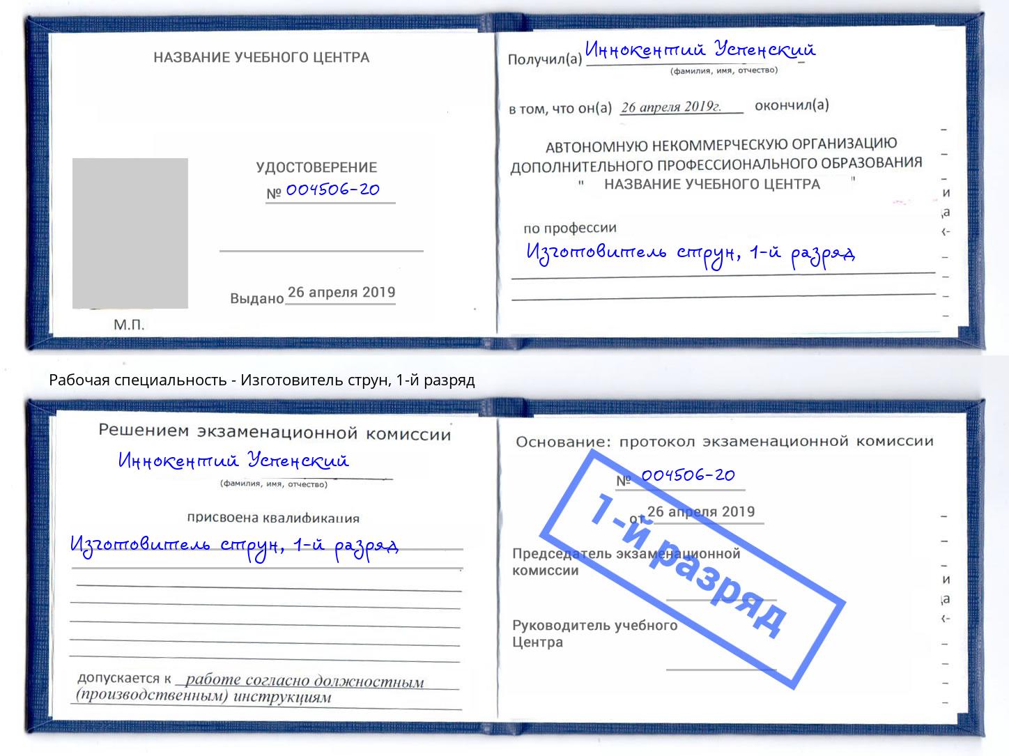 корочка 1-й разряд Изготовитель струн Муравленко