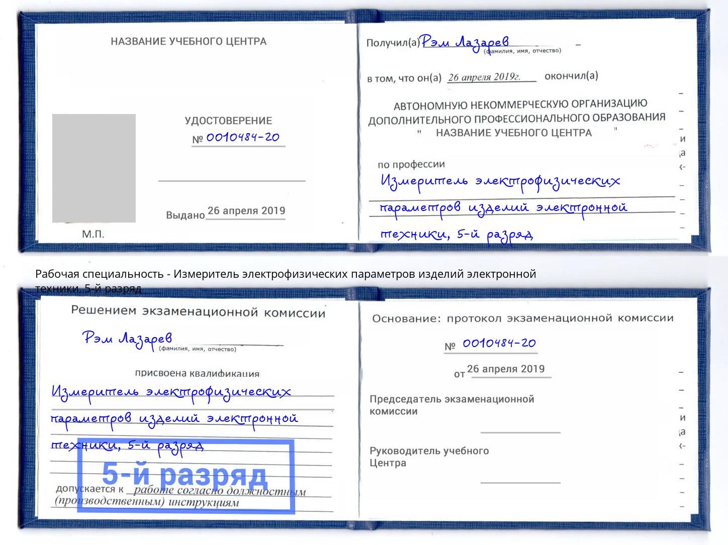 корочка 5-й разряд Измеритель электрофизических параметров изделий электронной техники Муравленко