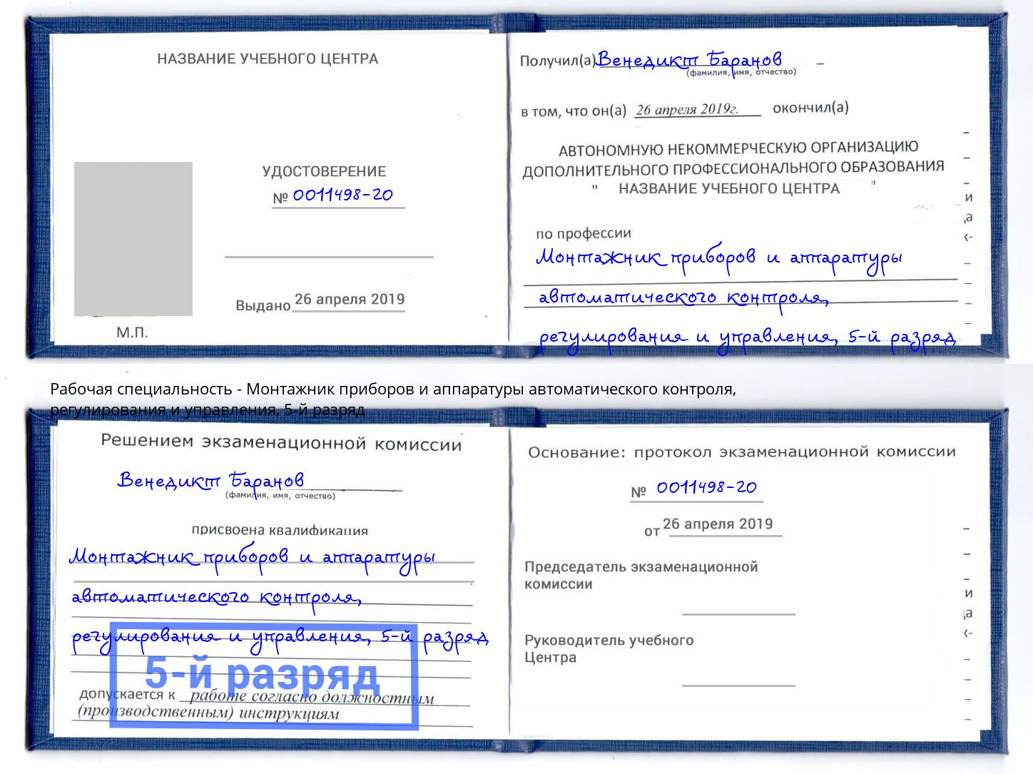 корочка 5-й разряд Монтажник приборов и аппаратуры автоматического контроля, регулирования и управления Муравленко