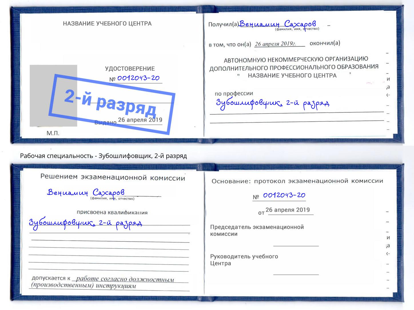 корочка 2-й разряд Зубошлифовщик Муравленко