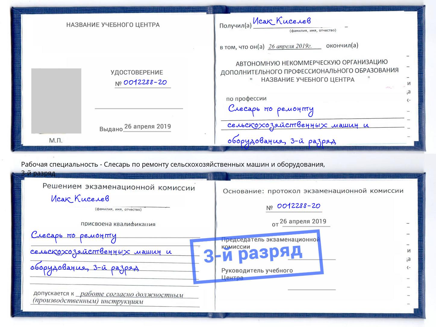 корочка 3-й разряд Слесарь по ремонту сельскохозяйственных машин и оборудования Муравленко