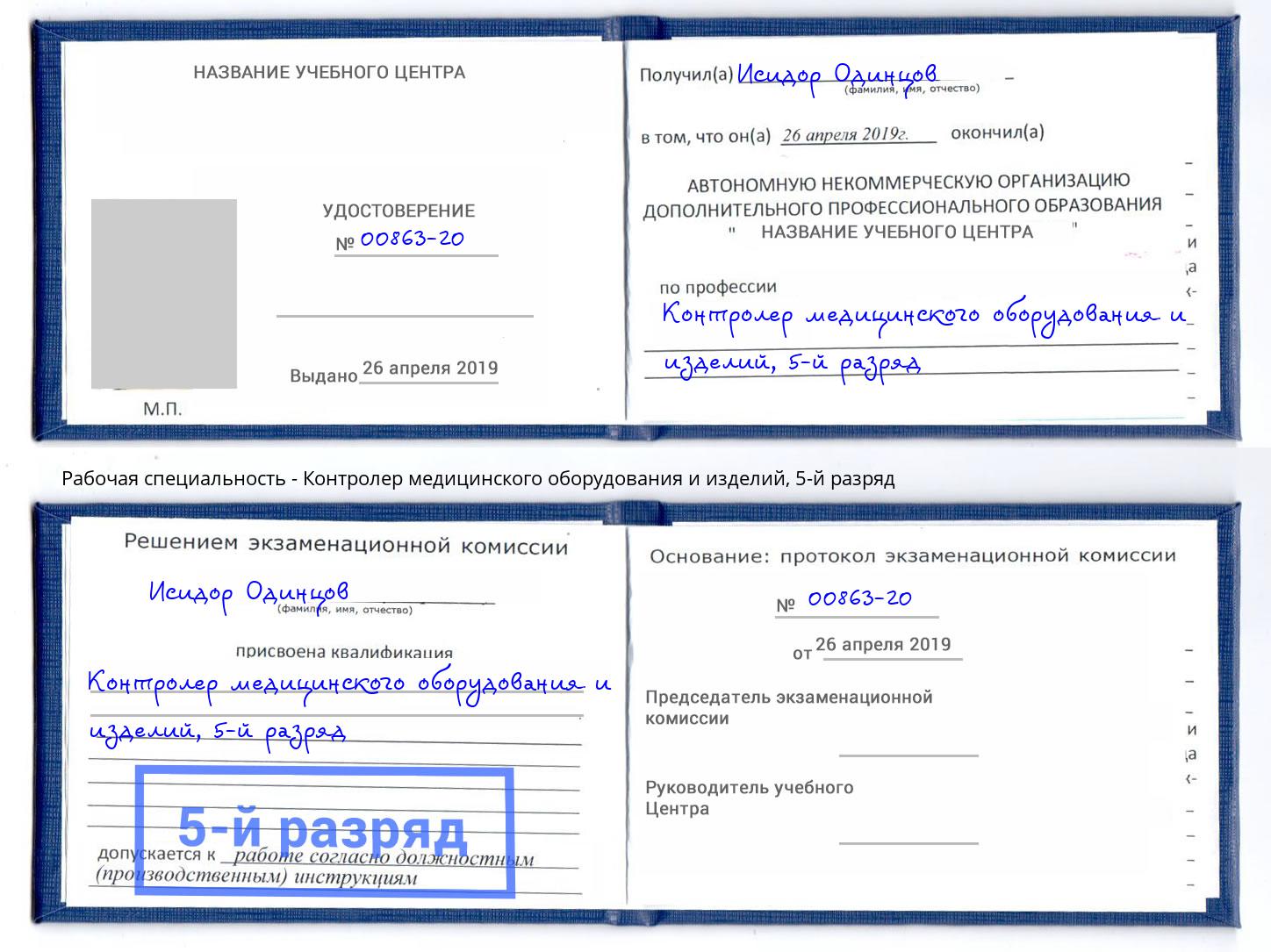 корочка 5-й разряд Контролер медицинского оборудования и изделий Муравленко