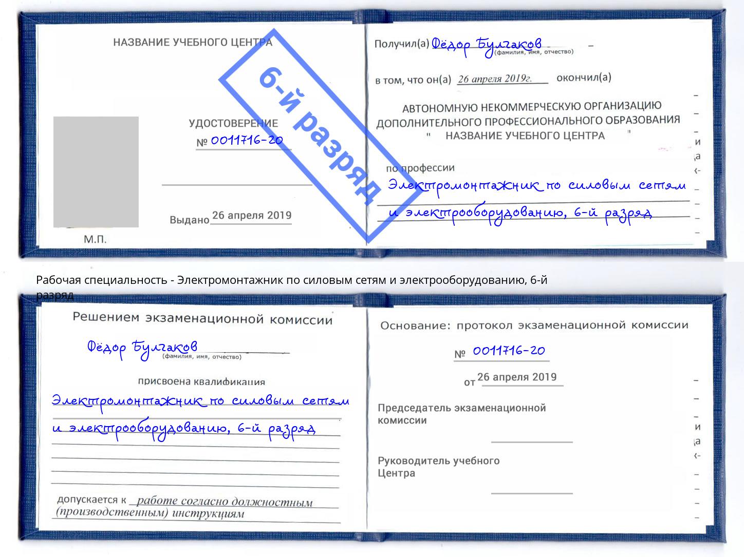 корочка 6-й разряд Электромонтажник по силовым линиям и электрооборудованию Муравленко