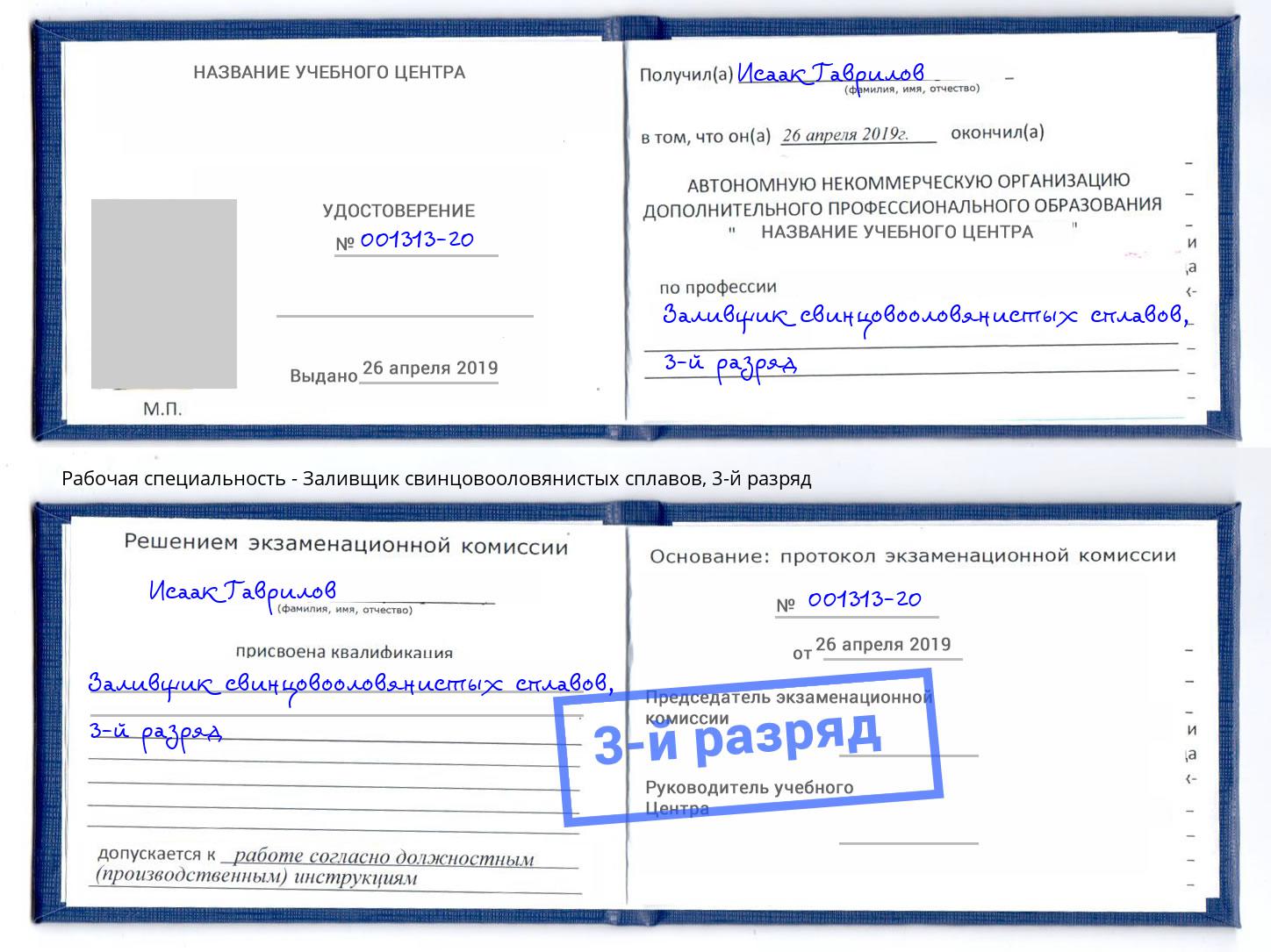 корочка 3-й разряд Заливщик свинцовооловянистых сплавов Муравленко