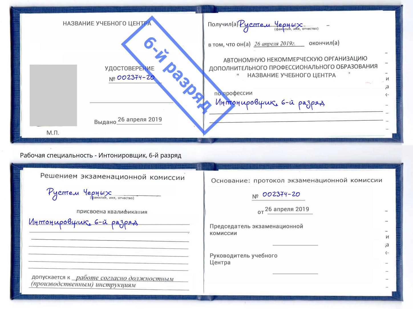 корочка 6-й разряд Интонировщик Муравленко